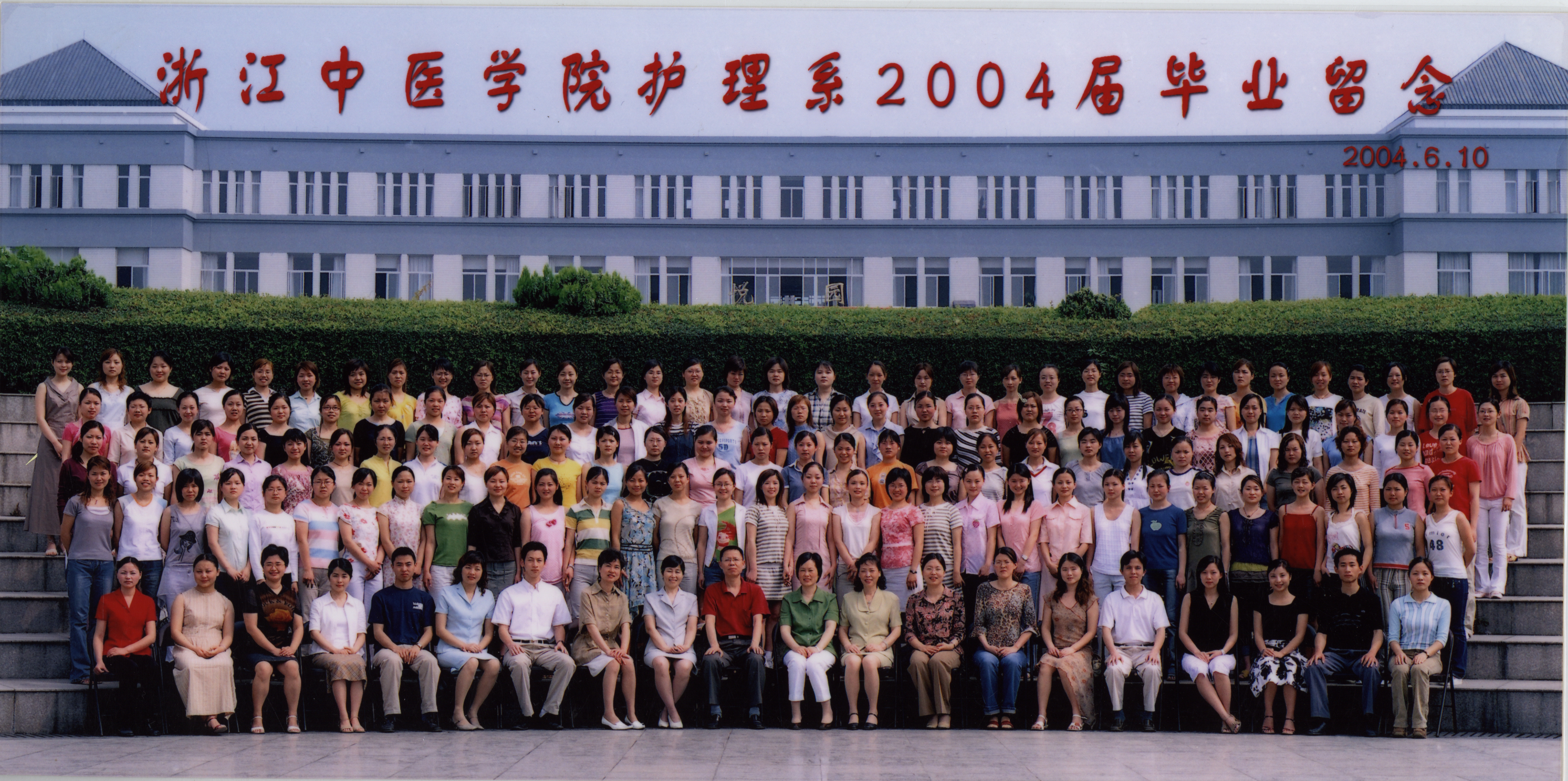 2004屆畢業生合照-浙江中醫藥大學護理學院